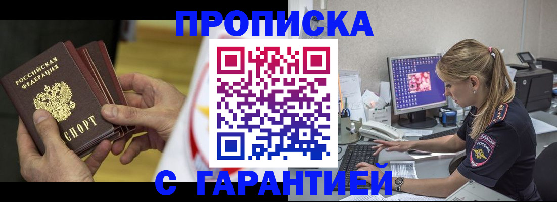 прописка гарантия в Хотьково